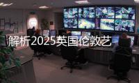 解析2025英国伦敦艺术大学学费