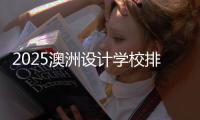 2025澳洲设计学校排名介绍